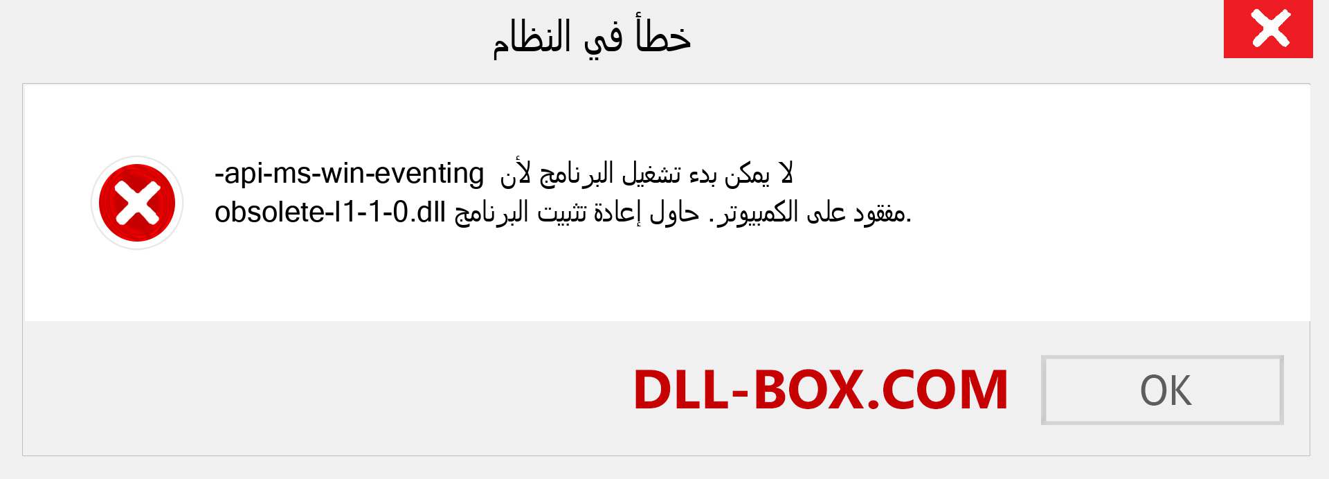 ملف api-ms-win-eventing-obsolete-l1-1-0.dll مفقود ؟. التنزيل لنظام التشغيل Windows 7 و 8 و 10 - إصلاح خطأ api-ms-win-eventing-obsolete-l1-1-0 dll المفقود على Windows والصور والصور